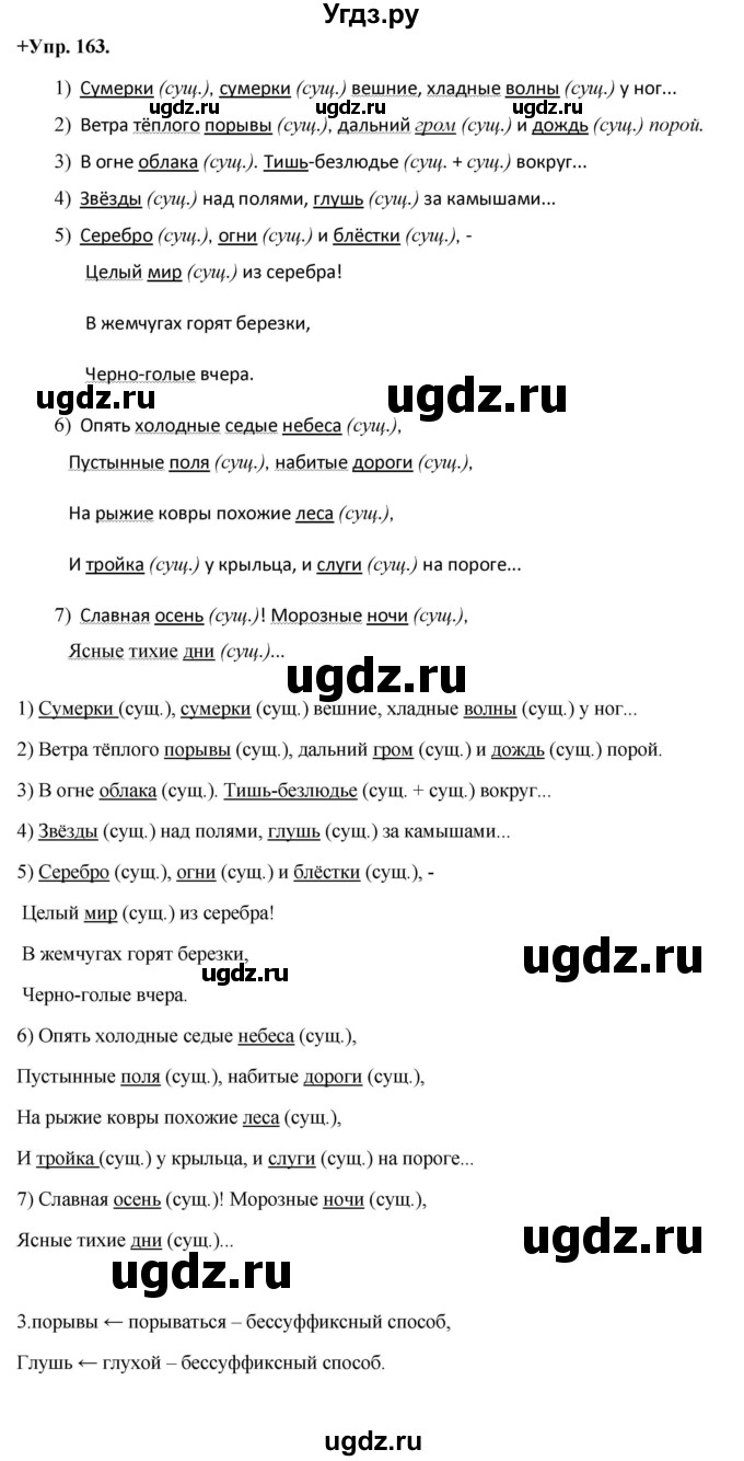 ГДЗ (Решебник) по русскому языку 8 класс М.М. Разумовская / упражнение / 163