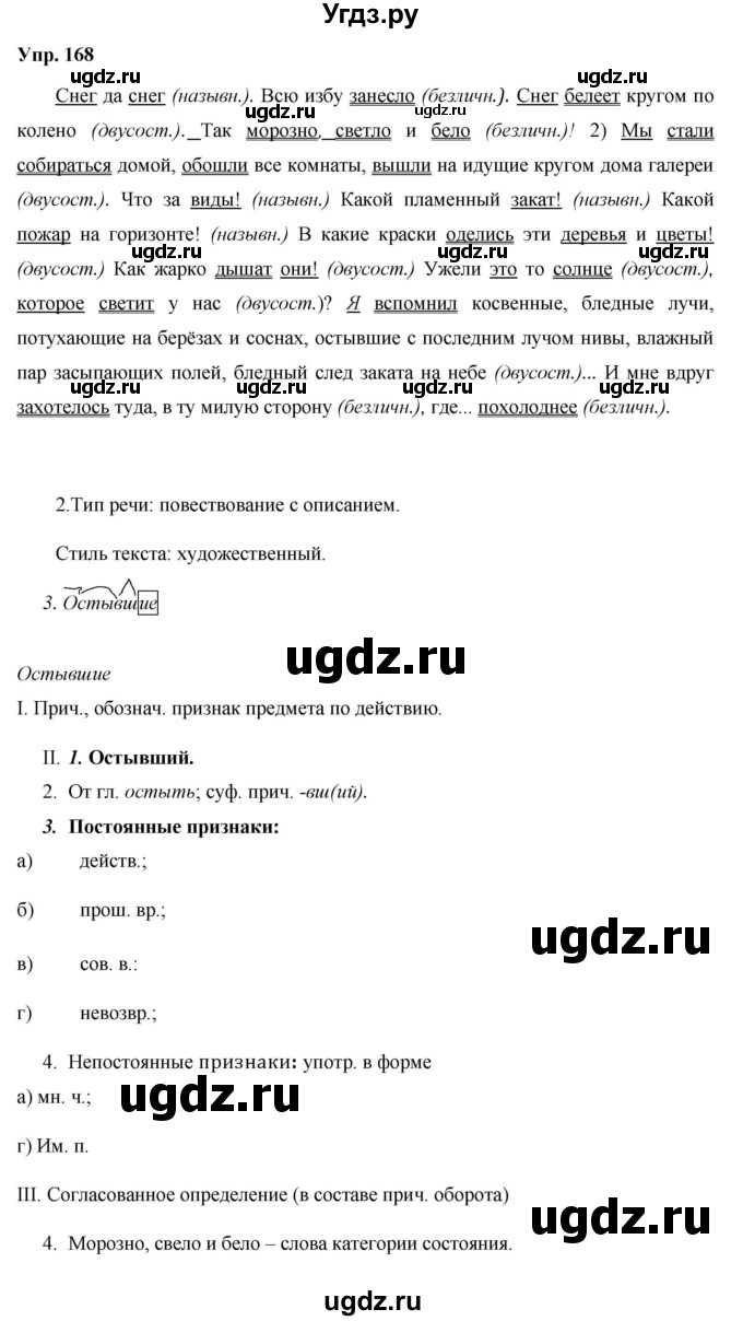 ГДЗ (Решебник) по русскому языку 8 класс М.М. Разумовская / упражнение / 168