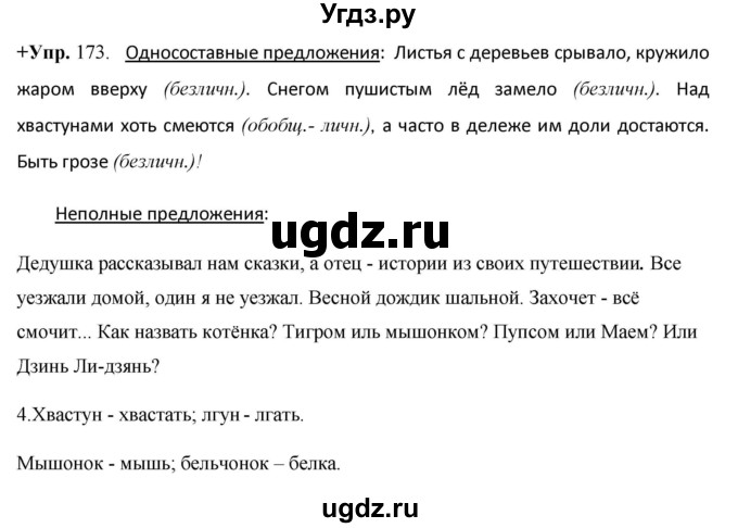 ГДЗ (Решебник) по русскому языку 8 класс М.М. Разумовская / упражнение / 173