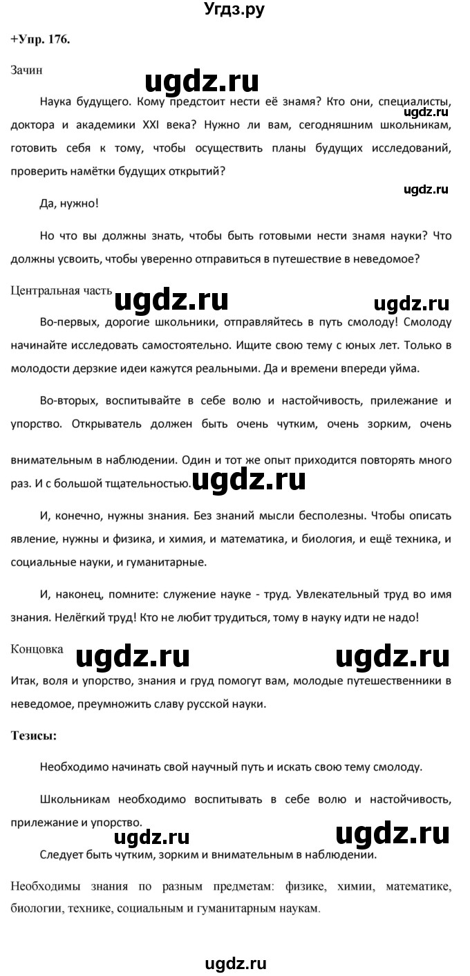 ГДЗ (Решебник) по русскому языку 8 класс М.М. Разумовская / упражнение / 176