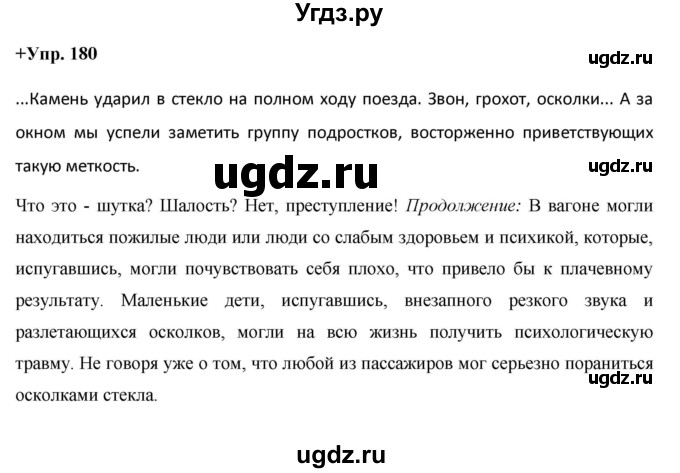 ГДЗ (Решебник) по русскому языку 8 класс М.М. Разумовская / упражнение / 180