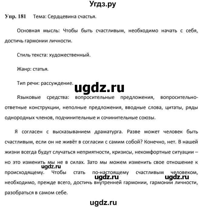 ГДЗ (Решебник) по русскому языку 8 класс М.М. Разумовская / упражнение / 181