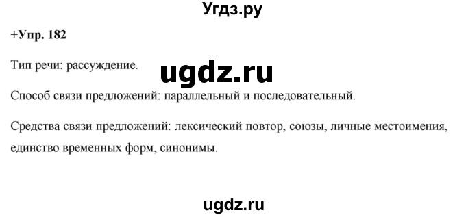 ГДЗ (Решебник) по русскому языку 8 класс М.М. Разумовская / упражнение / 182