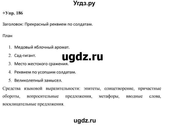 ГДЗ (Решебник) по русскому языку 8 класс М.М. Разумовская / упражнение / 186
