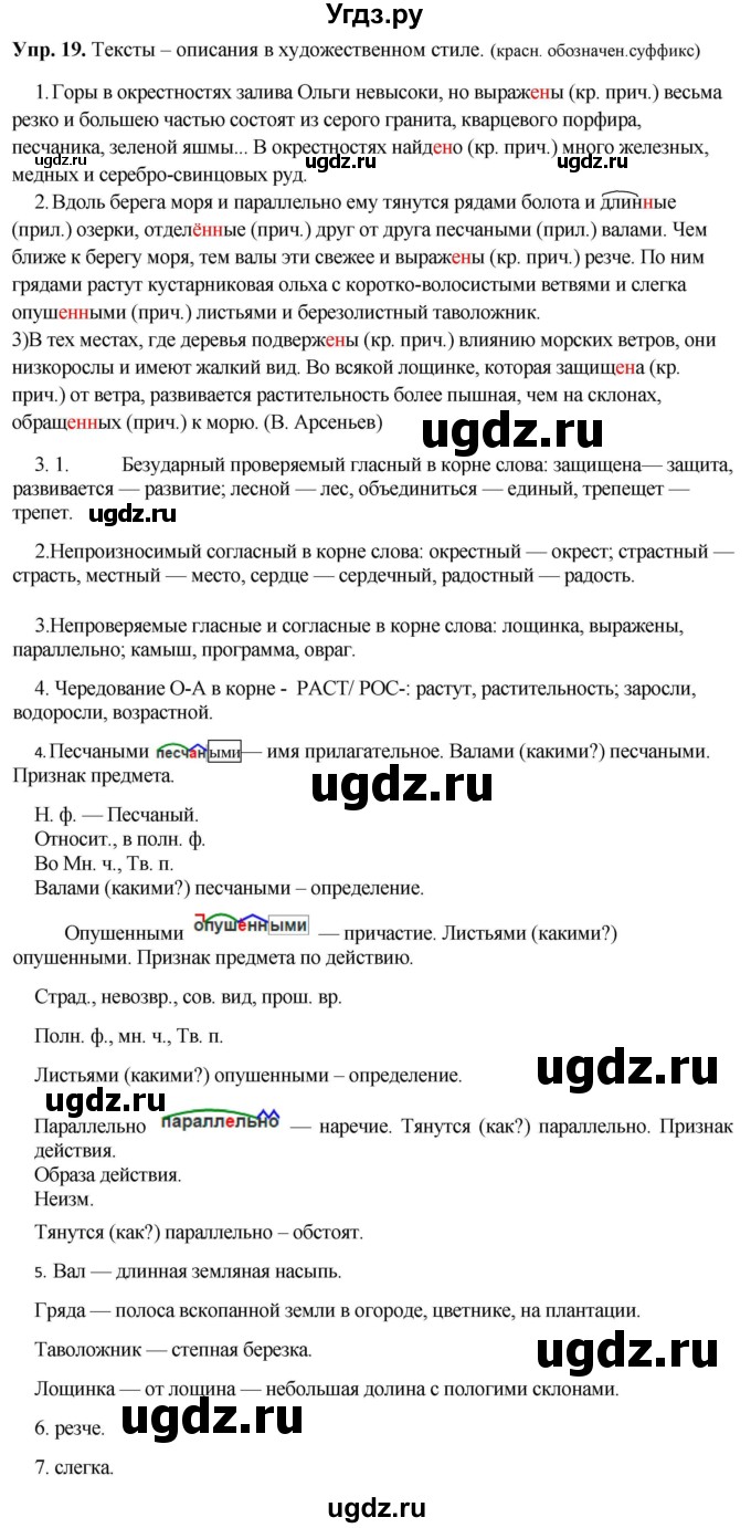 ГДЗ (Решебник) по русскому языку 8 класс М.М. Разумовская / упражнение / 19