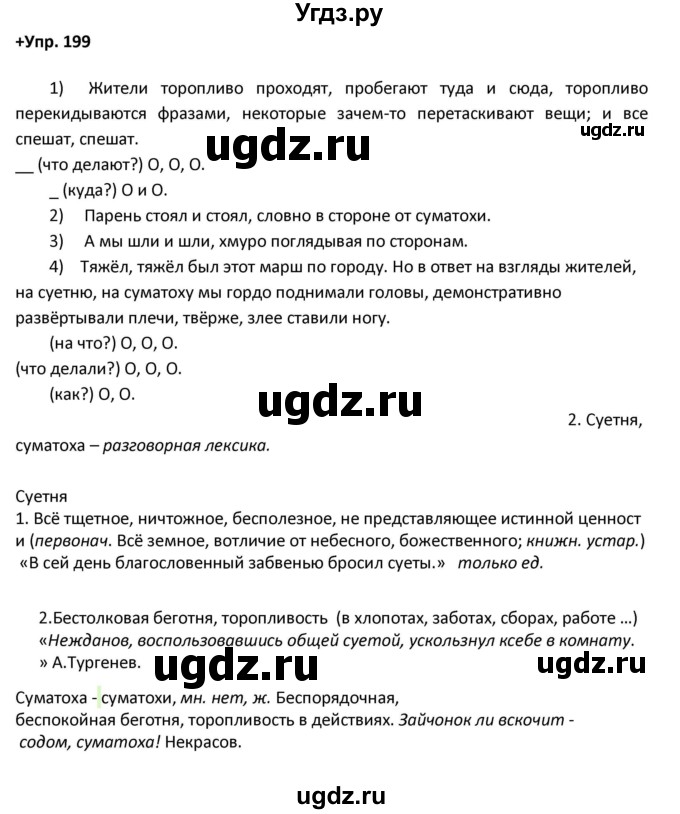 ГДЗ (Решебник) по русскому языку 8 класс М.М. Разумовская / упражнение / 199