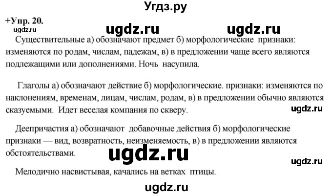 ГДЗ (Решебник) по русскому языку 8 класс М.М. Разумовская / упражнение / 20