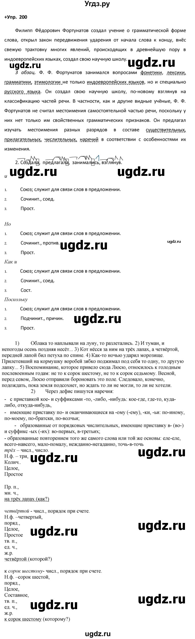 ГДЗ (Решебник) по русскому языку 8 класс М.М. Разумовская / упражнение / 200