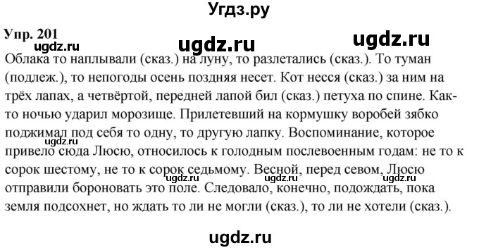 ГДЗ (Решебник) по русскому языку 8 класс М.М. Разумовская / упражнение / 201