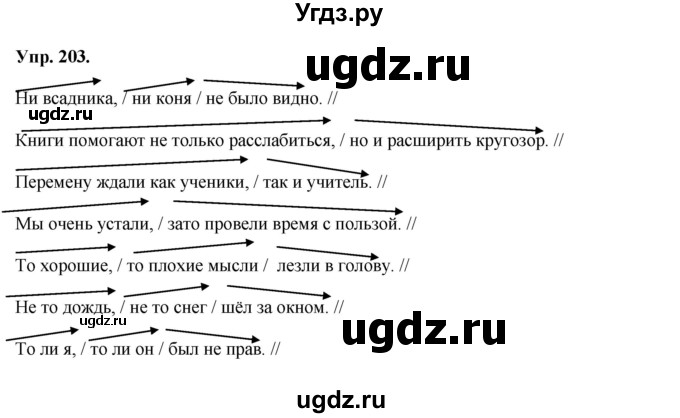 ГДЗ (Решебник) по русскому языку 8 класс М.М. Разумовская / упражнение / 203