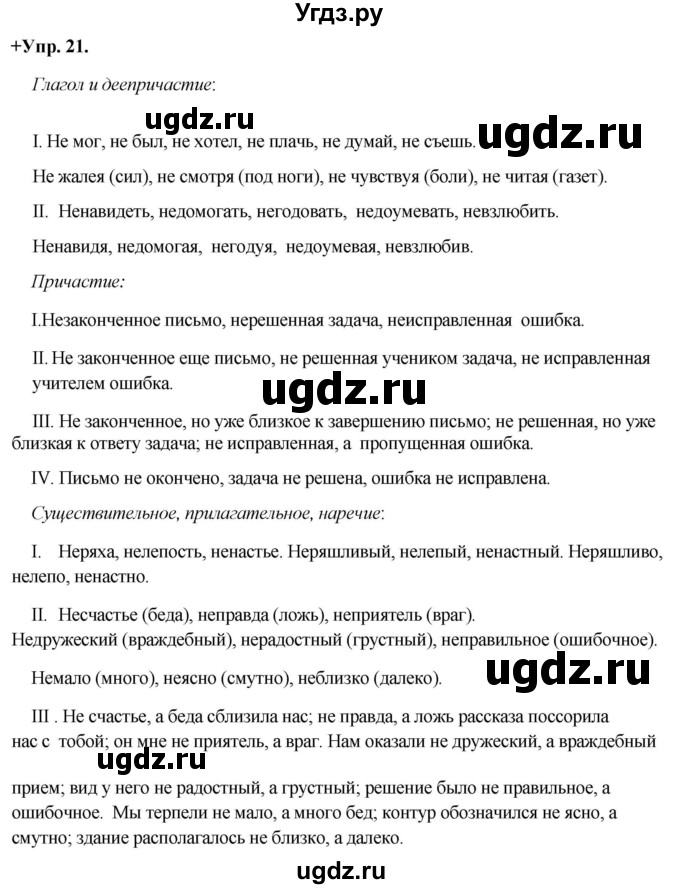 ГДЗ (Решебник) по русскому языку 8 класс М.М. Разумовская / упражнение / 21