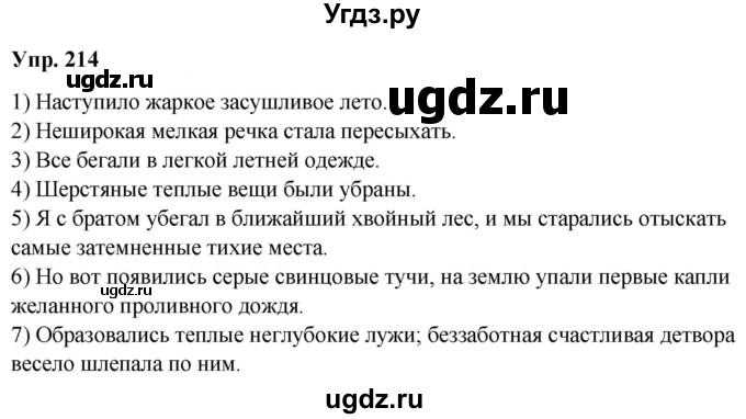 ГДЗ (Решебник) по русскому языку 8 класс М.М. Разумовская / упражнение / 214