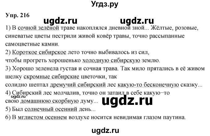 ГДЗ (Решебник) по русскому языку 8 класс М.М. Разумовская / упражнение / 216