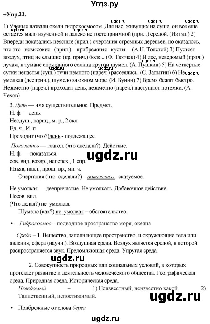ГДЗ (Решебник) по русскому языку 8 класс М.М. Разумовская / упражнение / 22