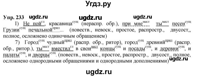 ГДЗ (Решебник) по русскому языку 8 класс М.М. Разумовская / упражнение / 233