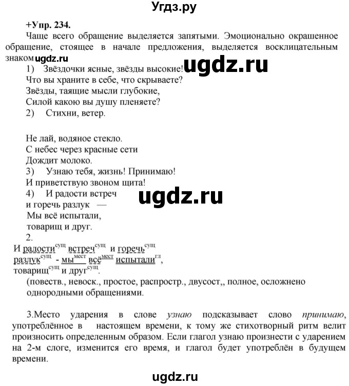 ГДЗ (Решебник) по русскому языку 8 класс М.М. Разумовская / упражнение / 234