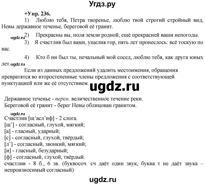 ГДЗ (Решебник) по русскому языку 8 класс М.М. Разумовская / упражнение / 236
