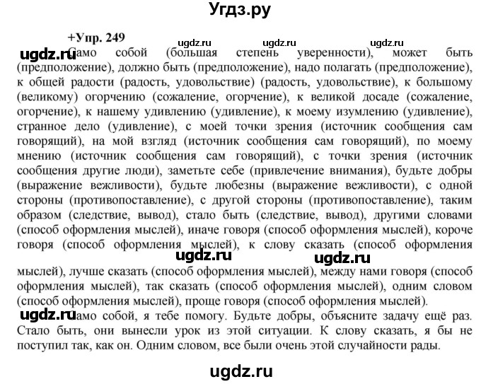 ГДЗ (Решебник) по русскому языку 8 класс М.М. Разумовская / упражнение / 249