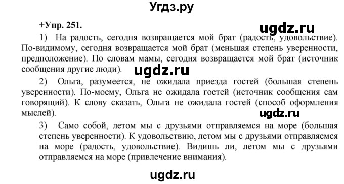 ГДЗ (Решебник) по русскому языку 8 класс М.М. Разумовская / упражнение / 251
