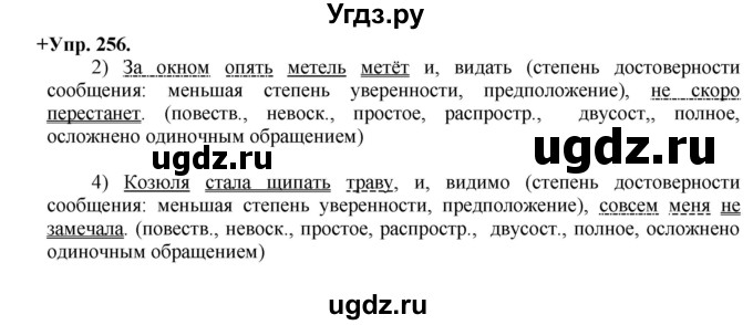 ГДЗ (Решебник) по русскому языку 8 класс М.М. Разумовская / упражнение / 256