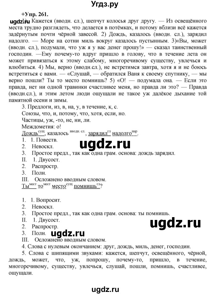 ГДЗ (Решебник) по русскому языку 8 класс М.М. Разумовская / упражнение / 261