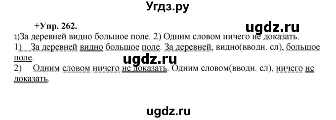 ГДЗ (Решебник) по русскому языку 8 класс М.М. Разумовская / упражнение / 262
