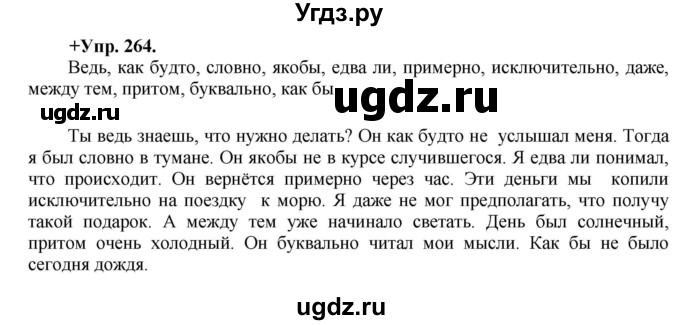 ГДЗ (Решебник) по русскому языку 8 класс М.М. Разумовская / упражнение / 264
