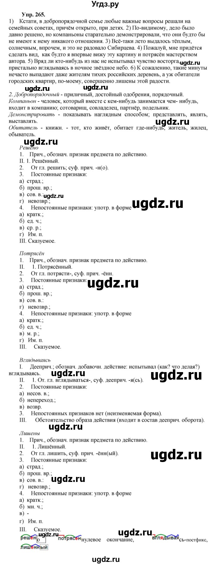 ГДЗ (Решебник) по русскому языку 8 класс М.М. Разумовская / упражнение / 265