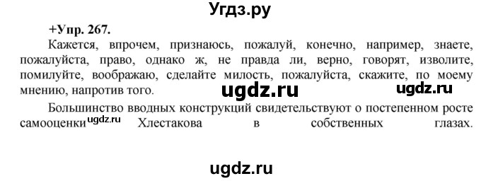 ГДЗ (Решебник) по русскому языку 8 класс М.М. Разумовская / упражнение / 267