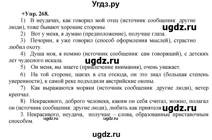 ГДЗ (Решебник) по русскому языку 8 класс М.М. Разумовская / упражнение / 268