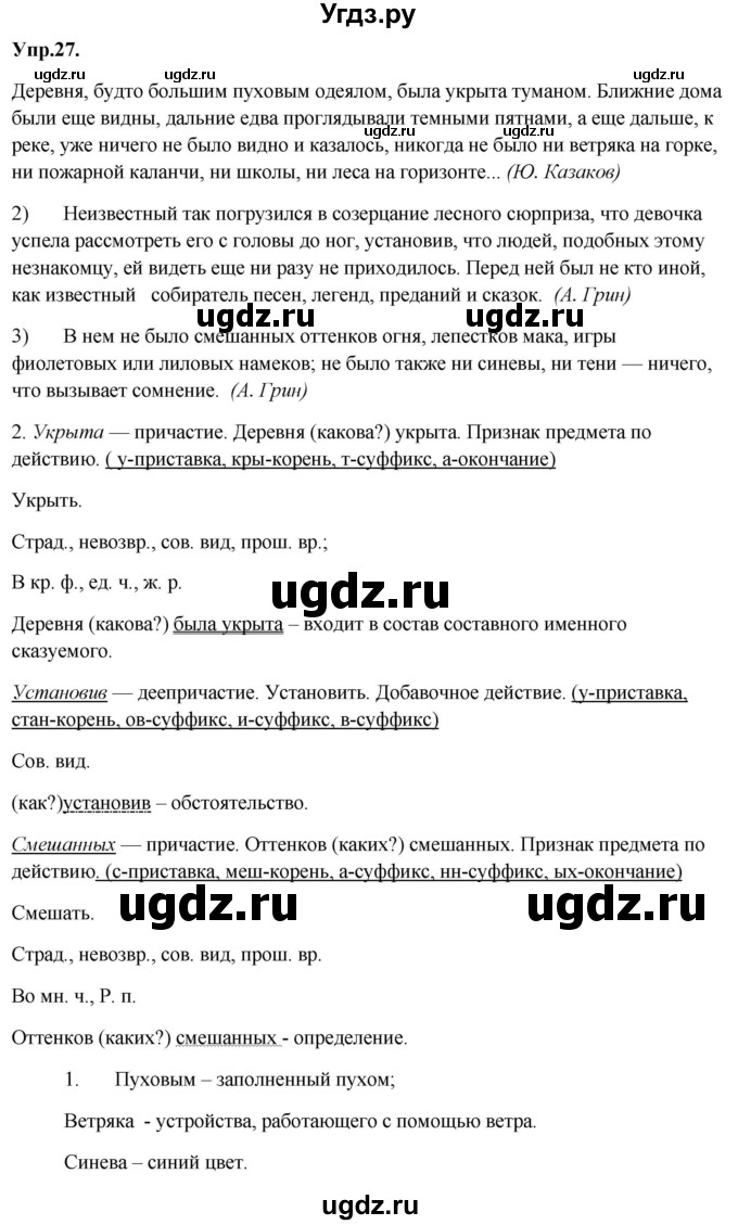 ГДЗ (Решебник) по русскому языку 8 класс М.М. Разумовская / упражнение / 27