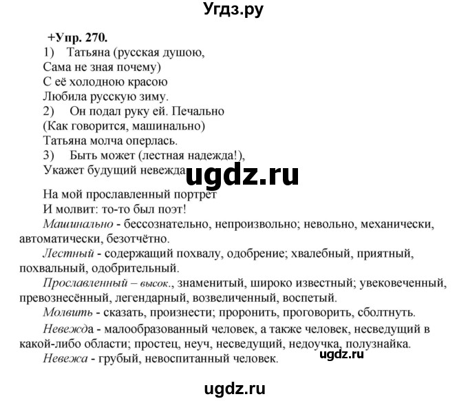 ГДЗ (Решебник) по русскому языку 8 класс М.М. Разумовская / упражнение / 270