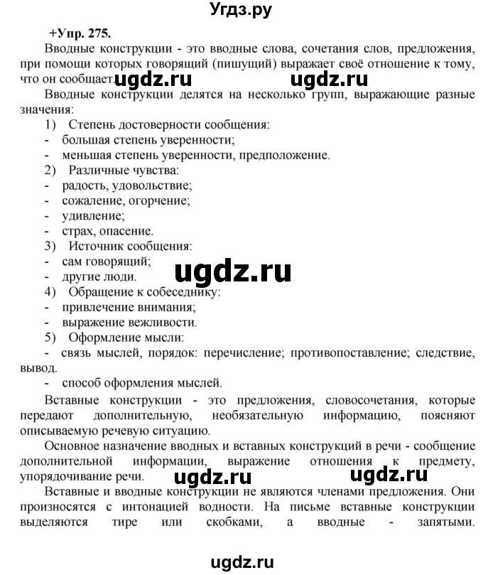 ГДЗ (Решебник) по русскому языку 8 класс М.М. Разумовская / упражнение / 275