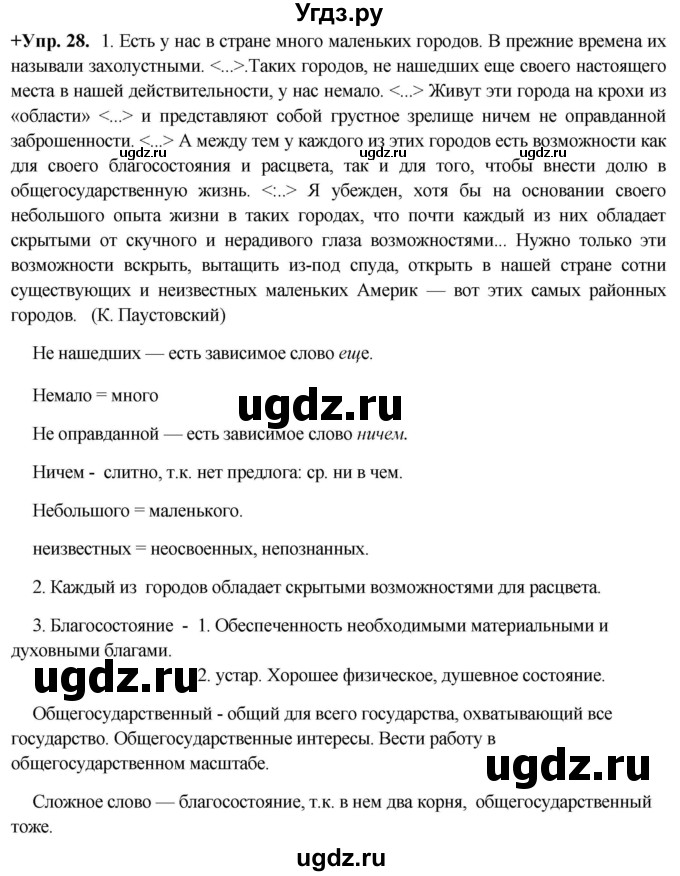 ГДЗ (Решебник) по русскому языку 8 класс М.М. Разумовская / упражнение / 28