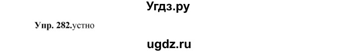 ГДЗ (Решебник) по русскому языку 8 класс М.М. Разумовская / упражнение / 282