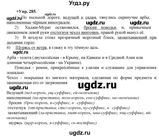 ГДЗ (Решебник) по русскому языку 8 класс М.М. Разумовская / упражнение / 285