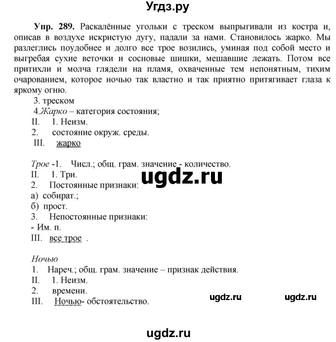 ГДЗ (Решебник) по русскому языку 8 класс М.М. Разумовская / упражнение / 289