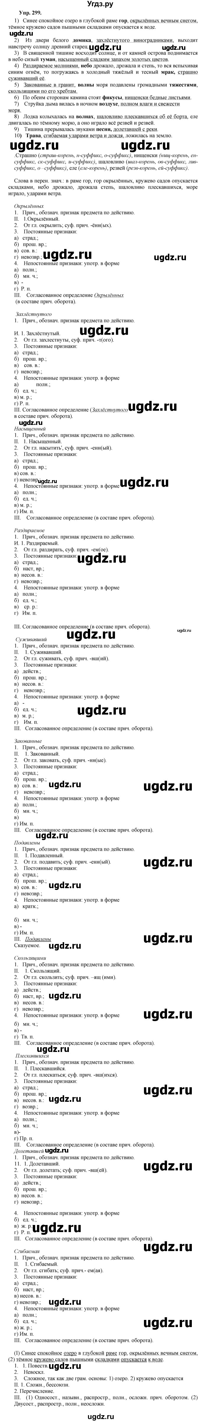 ГДЗ (Решебник) по русскому языку 8 класс М.М. Разумовская / упражнение / 299
