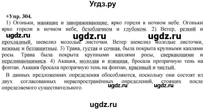ГДЗ (Решебник) по русскому языку 8 класс М.М. Разумовская / упражнение / 304