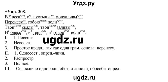 ГДЗ (Решебник) по русскому языку 8 класс М.М. Разумовская / упражнение / 308