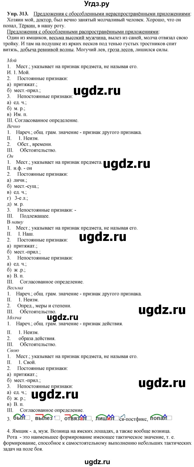 ГДЗ (Решебник) по русскому языку 8 класс М.М. Разумовская / упражнение / 313