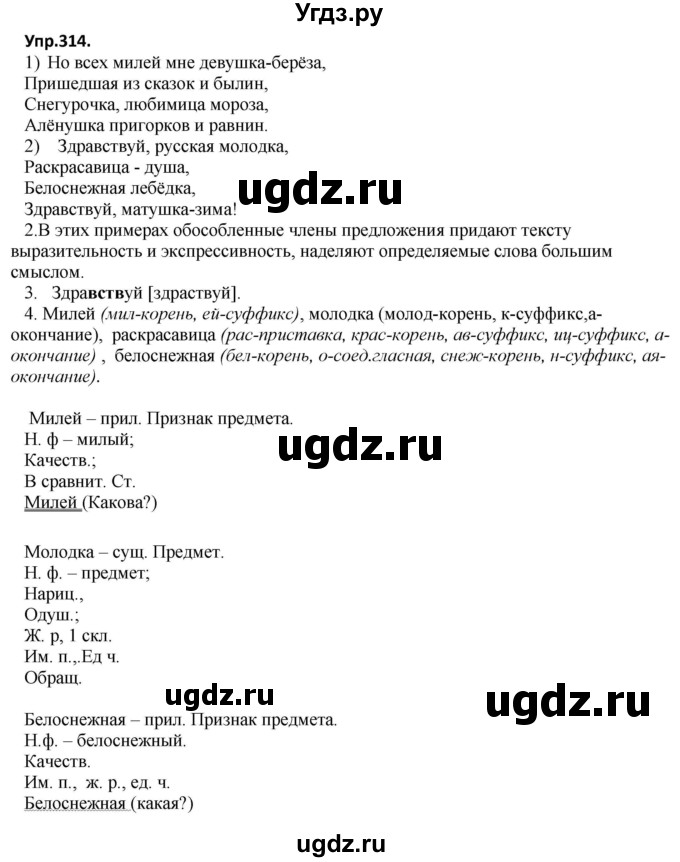ГДЗ (Решебник) по русскому языку 8 класс М.М. Разумовская / упражнение / 314
