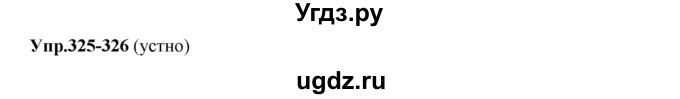 ГДЗ (Решебник) по русскому языку 8 класс М.М. Разумовская / упражнение / 326
