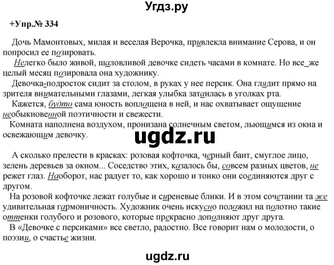 ГДЗ (Решебник) по русскому языку 8 класс М.М. Разумовская / упражнение / 334