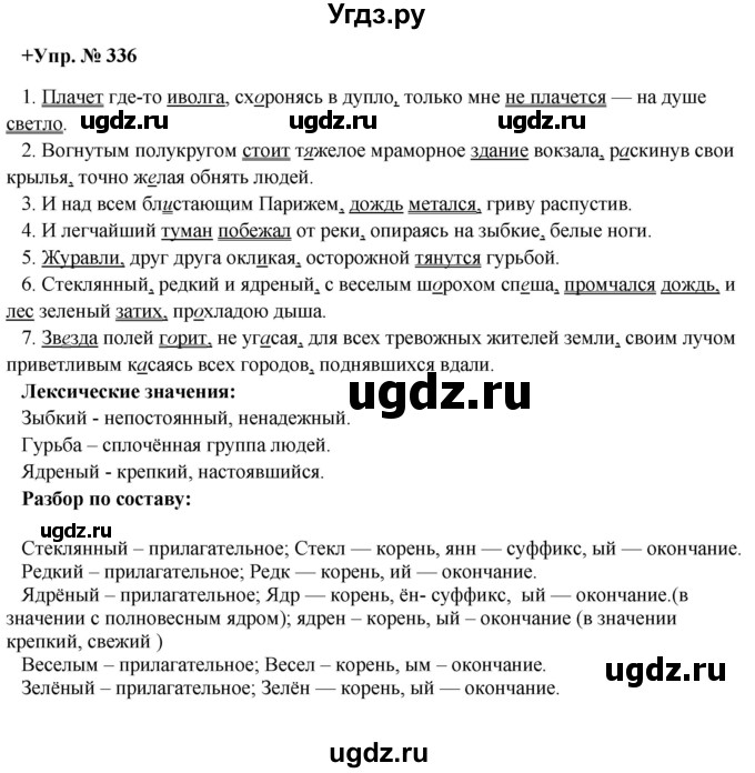 ГДЗ (Решебник) по русскому языку 8 класс М.М. Разумовская / упражнение / 336