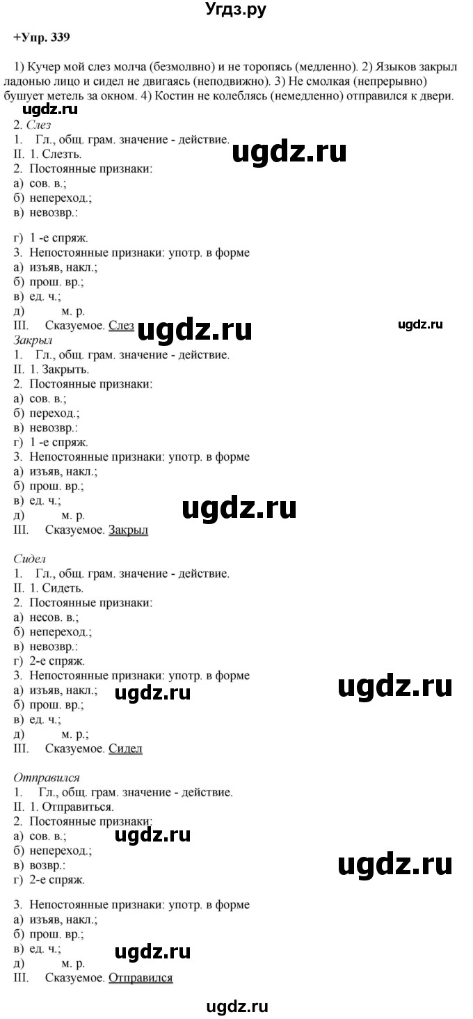 ГДЗ (Решебник) по русскому языку 8 класс М.М. Разумовская / упражнение / 339