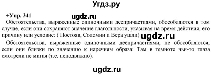 ГДЗ (Решебник) по русскому языку 8 класс М.М. Разумовская / упражнение / 341