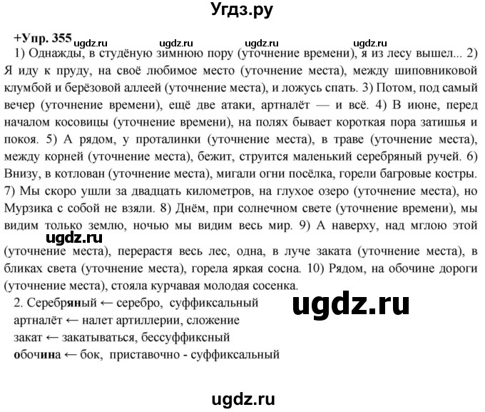 ГДЗ (Решебник) по русскому языку 8 класс М.М. Разумовская / упражнение / 355