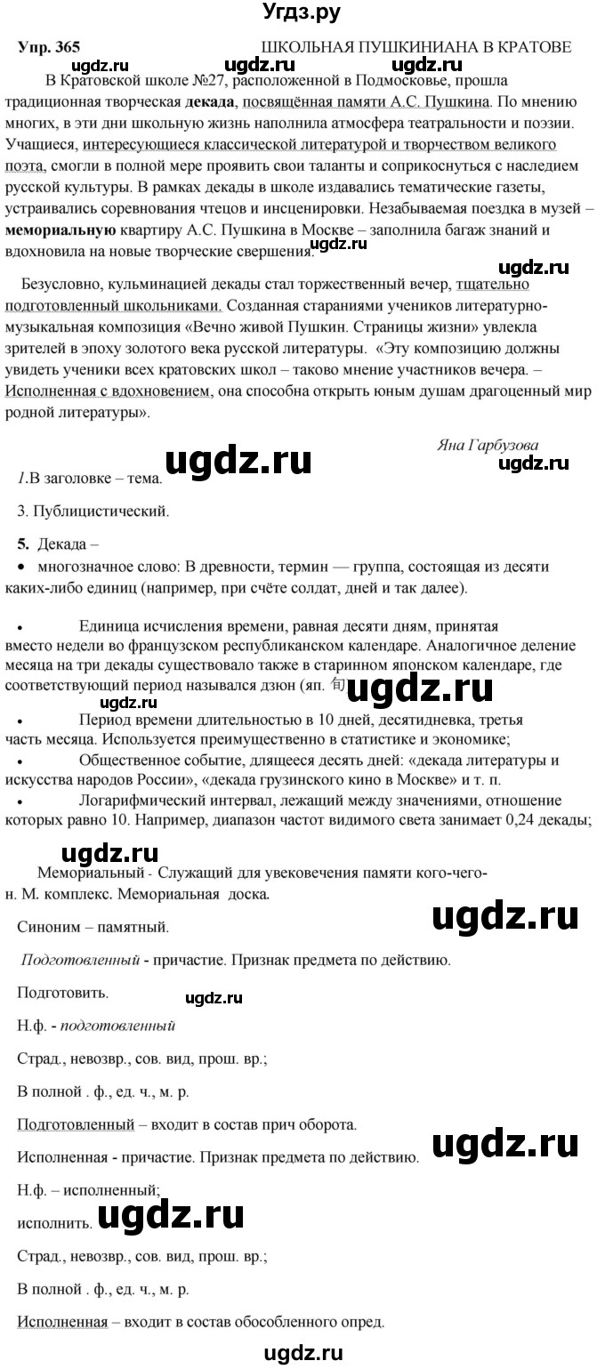 ГДЗ (Решебник) по русскому языку 8 класс М.М. Разумовская / упражнение / 365