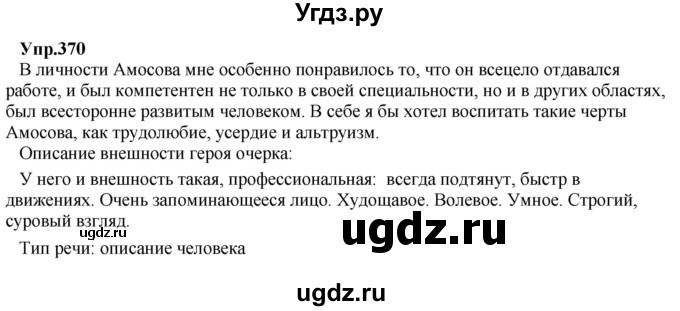 ГДЗ (Решебник) по русскому языку 8 класс М.М. Разумовская / упражнение / 370